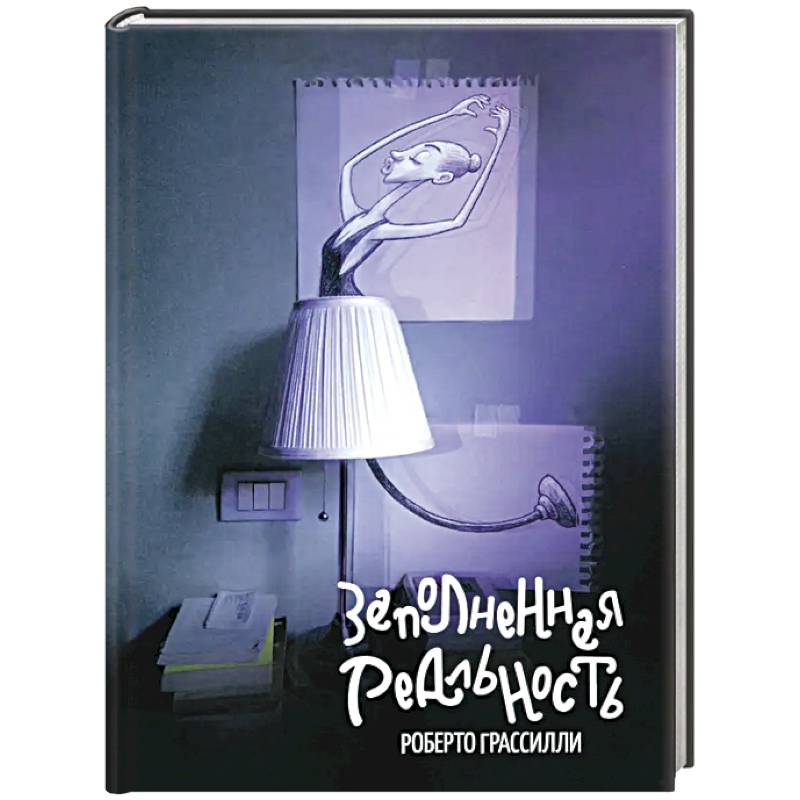 Заполненная реальность