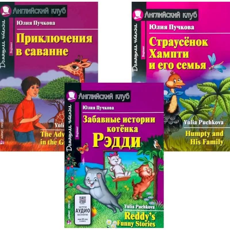 Забавные истории котенка Рэдди. Приключения в саванне. Страусенок Хампти и его семья. (комплект из 3-х книг). Книги на англ.языке
