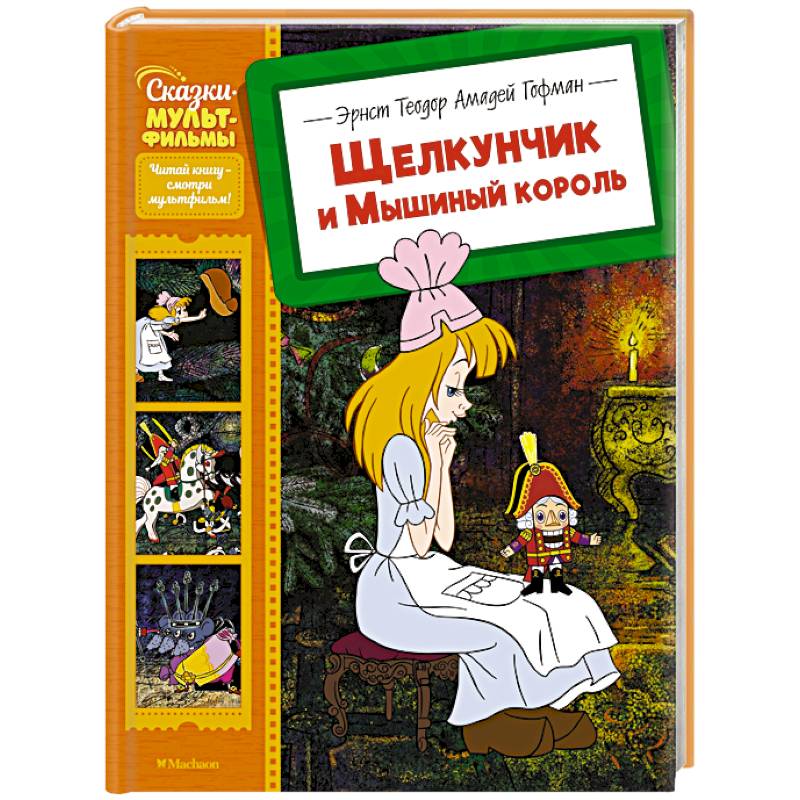 Щелкунчик и Мышиный король