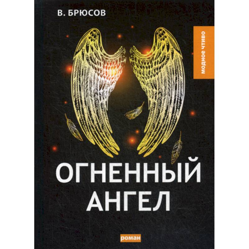 Огненный ангел