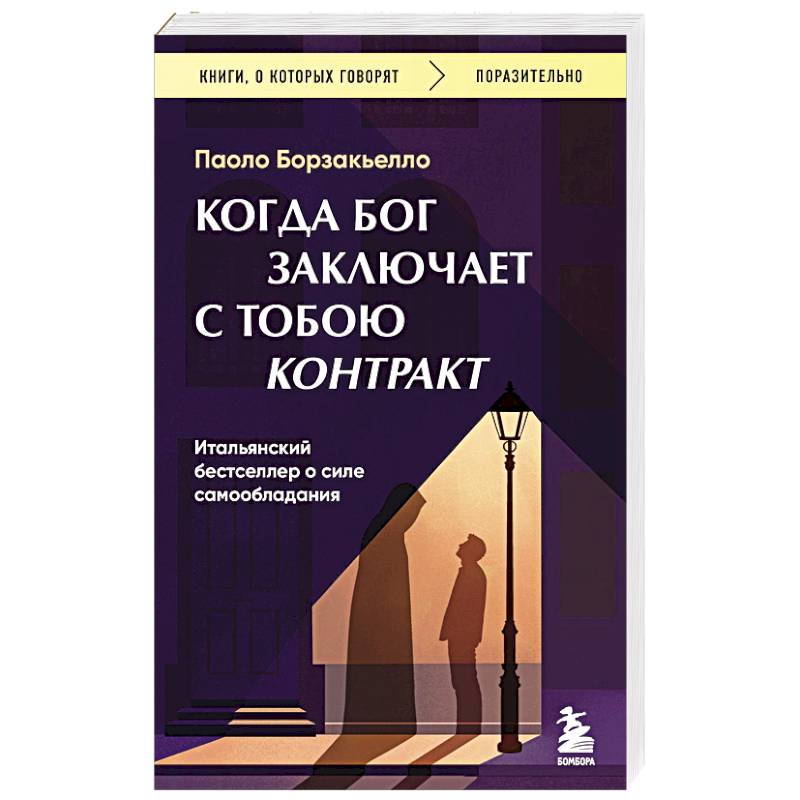 Когда Бог заключает с тобою контракт. Итальянский бестселлер о силе самообладания