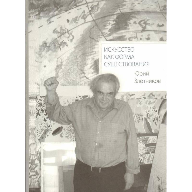 Искусство как форма существования Искусство как форма существования