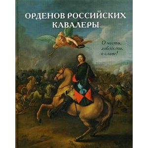 Орденов российских кавалеры. История возникновения орденов. Книга 1