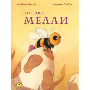 Пчёлка Мелли Пчёлка Мелли