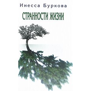 Странности жизни Странности жизни