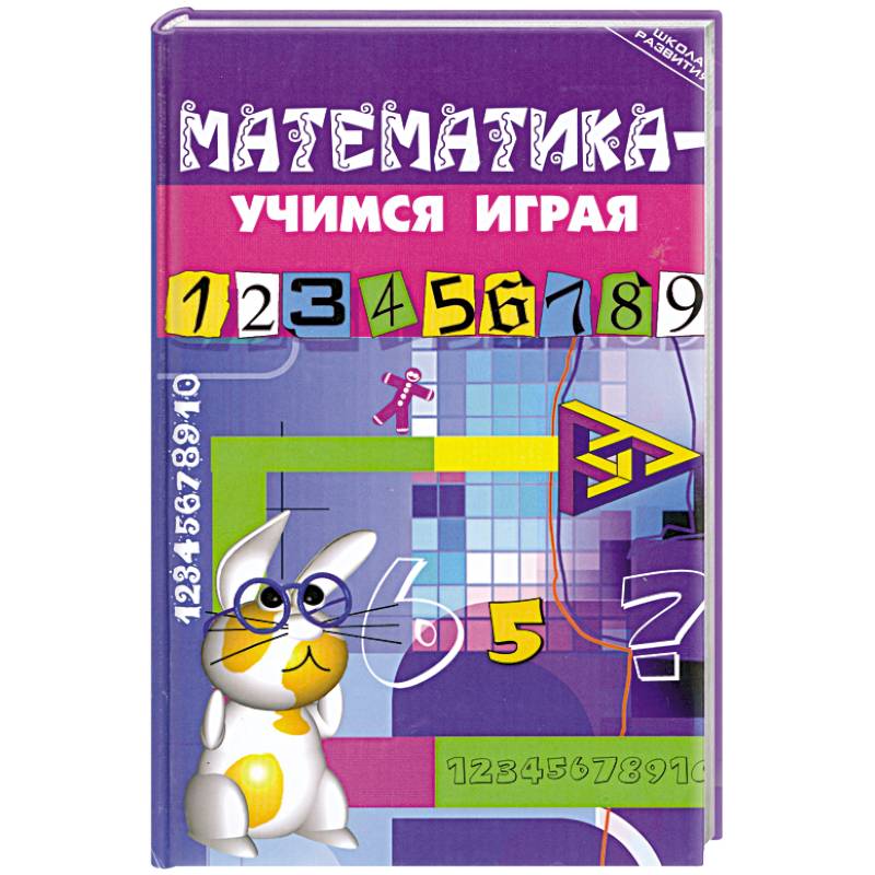 Математика - учимся играя