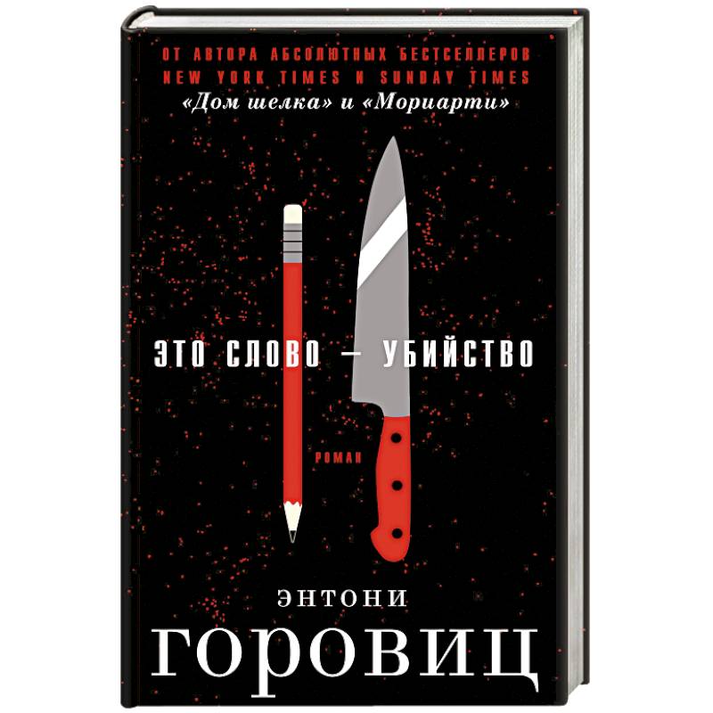 Это слово – Убийство Это слово – Убийство