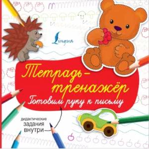 Тетрадь-тренажёр: готовим руку к письму Тетрадь-тренажёр: готовим руку к письму