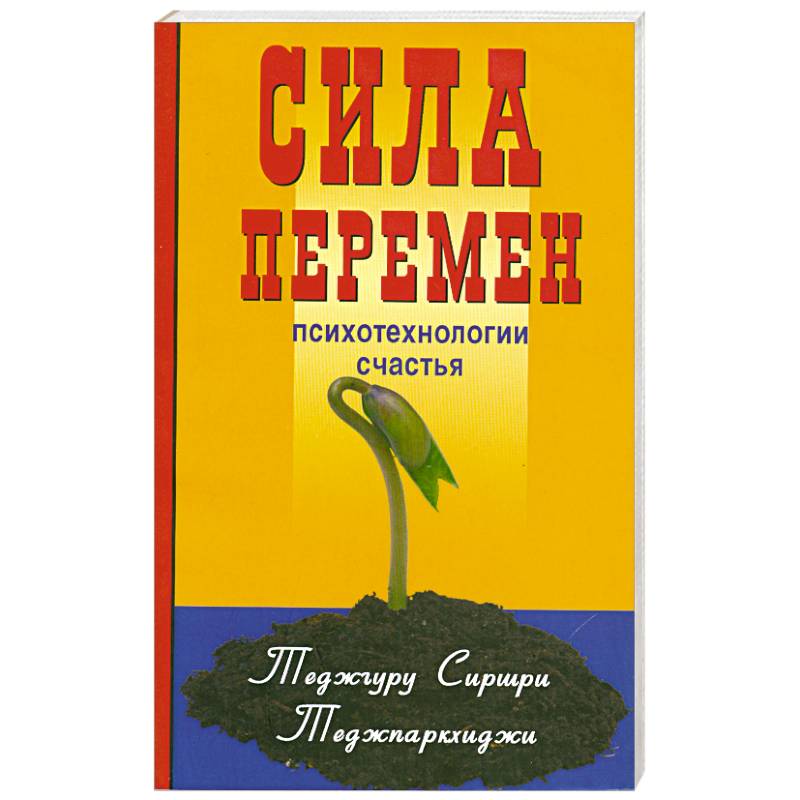 Сила перемен. Психотехнологии счастья