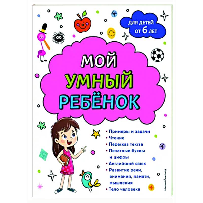 Мой умный ребенок. От 6-и лет Мой умный ребенок. От 6-и лет