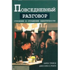 Повседневный разговор. Строение и отражение идентичности Повседневный разговор. Строение и отражение идентичности