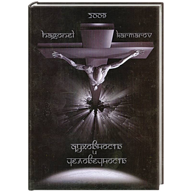 Духовность и Человечность