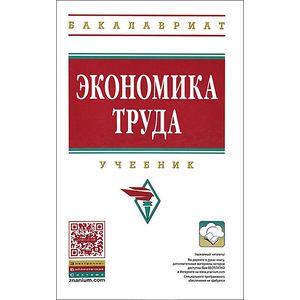 Экономика труда. Учебник