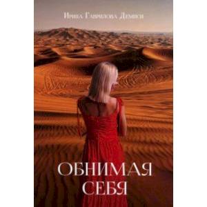 Обнимая себя