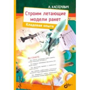 Строим летающие модели ракет. Кладовая опыта Строим летающие модели ракет. Кладовая опыта