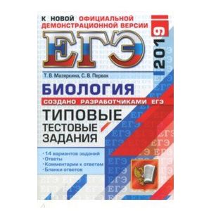 ЕГЭ 2019. Биология. Типовые тестовые задания. 14 вариантов