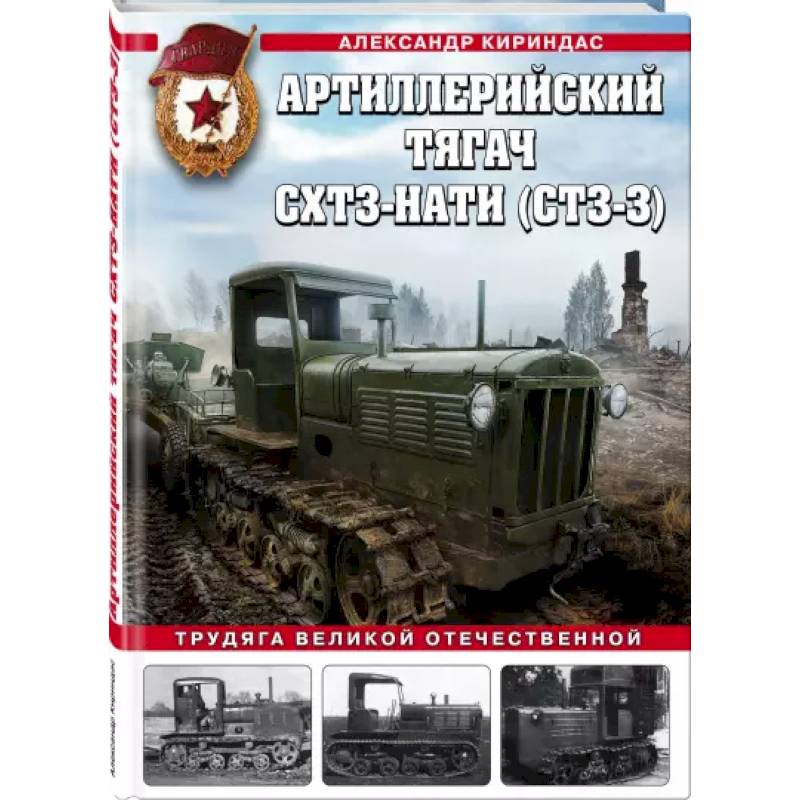 Артиллерийский тягач СХТЗ-НАТИ (СТЗ-3). Трудяга Великой Отечественной Артиллерийский тягач СХТЗ-НАТИ (СТЗ-3). Трудяга Великой Отечественной