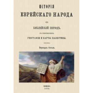 История еврейского народа в библейский период История еврейского народа в библейский период