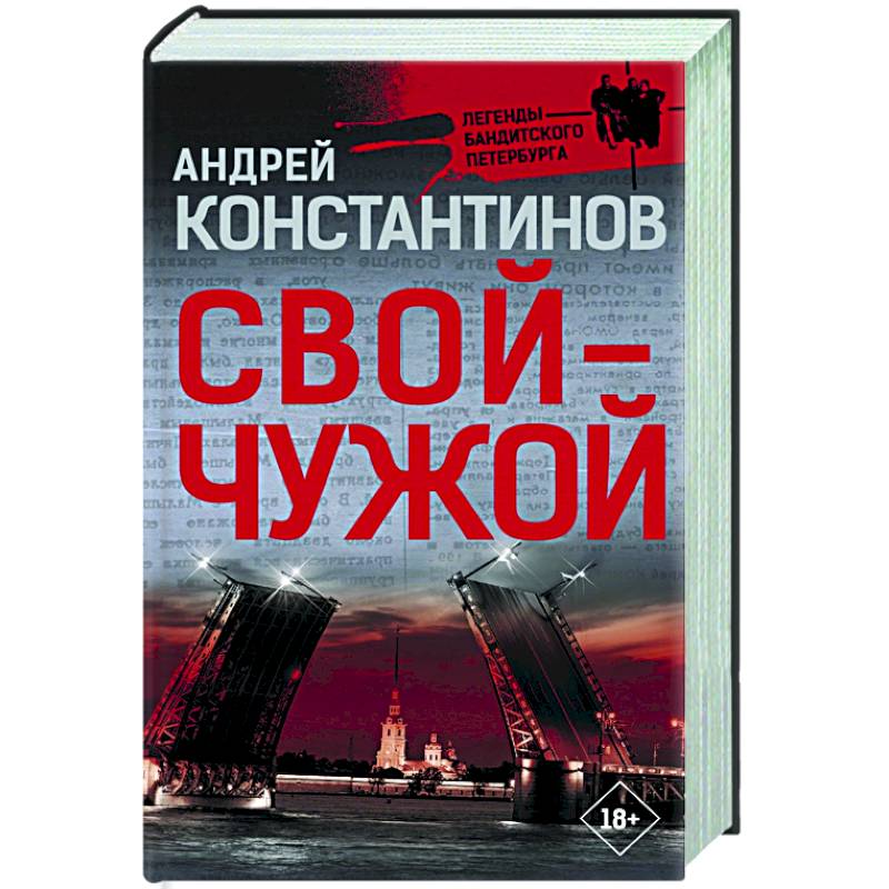 Свой-чужой Свой-чужой