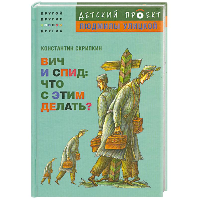 ВИЧ и СПИД. Что с этим делать?