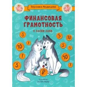 Финансовая грамотность с хаски Лаки Финансовая грамотность с хаски Лаки
