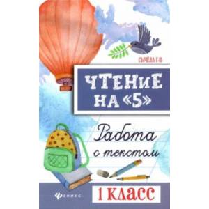 Чтение на '5'. Работа с текстом. 1 класс