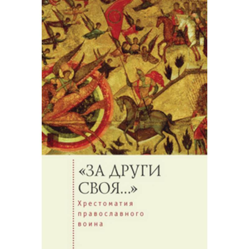 За други своя...Хрестоматия православного воина