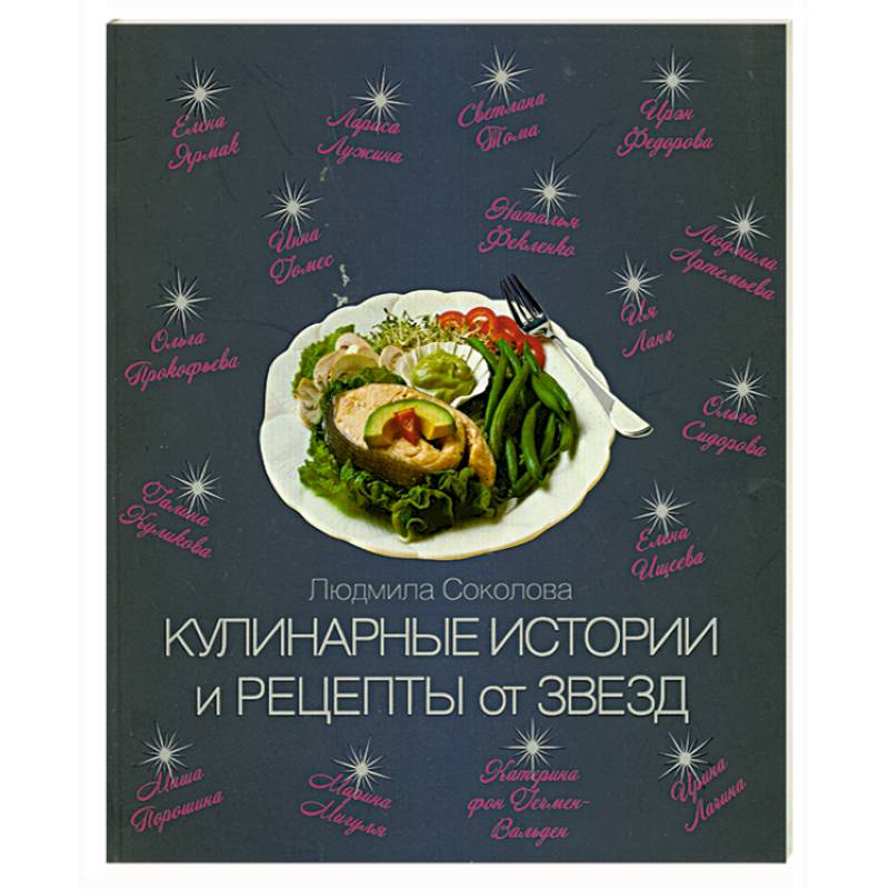 Кулинарные истории и рецепты от звезд