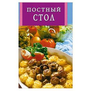 Постный стол на 40 дней