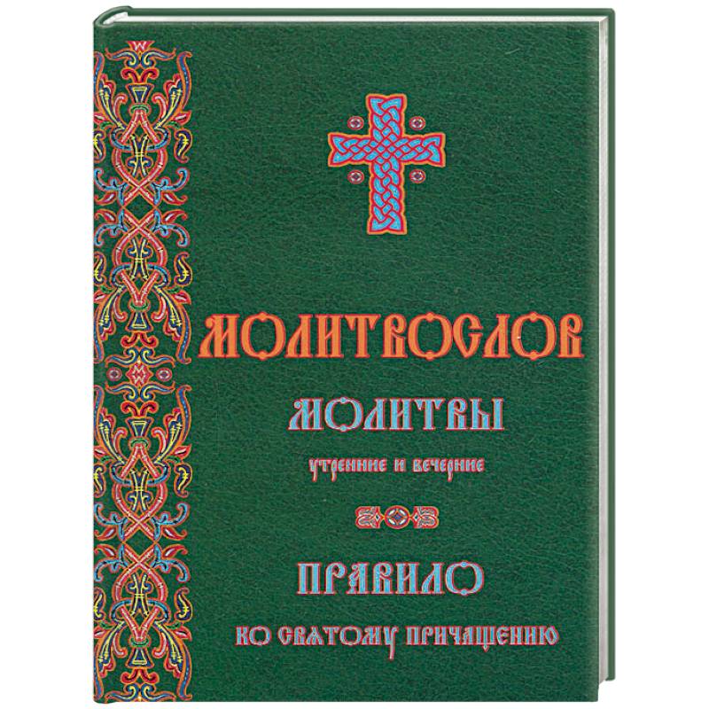 Молитвослов. Молитвы утренние и вечерние. Правило ко причастию