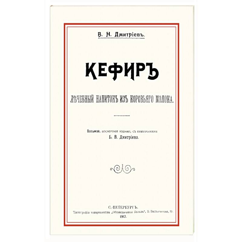 Кефир. Лечебный напиток из коровьего молока