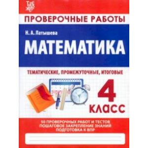 Математика. 4 класс. Проверочные работы. Итоговые тесты Математика. 4 класс. Проверочные работы. Итоговые тесты
