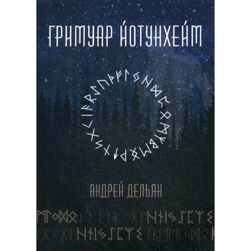 Гримуар Йотунхейм