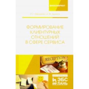 Формирование клиентурных отношений в сфере сервиса. Учебное пособие