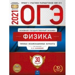 ОГЭ 2021 Физика. Типовые экзаменационные варианты. 30 вариантов ОГЭ 2021 Физика. Типовые экзаменационные варианты. 30 вариантов