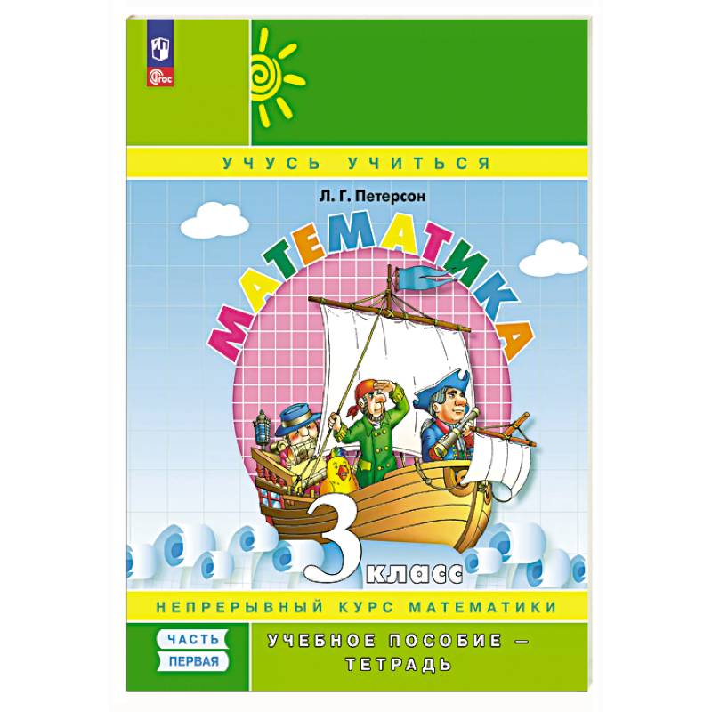 Математика. 3 класс. Учебное пособие - тетрадь. В 3 частях. Часть 1