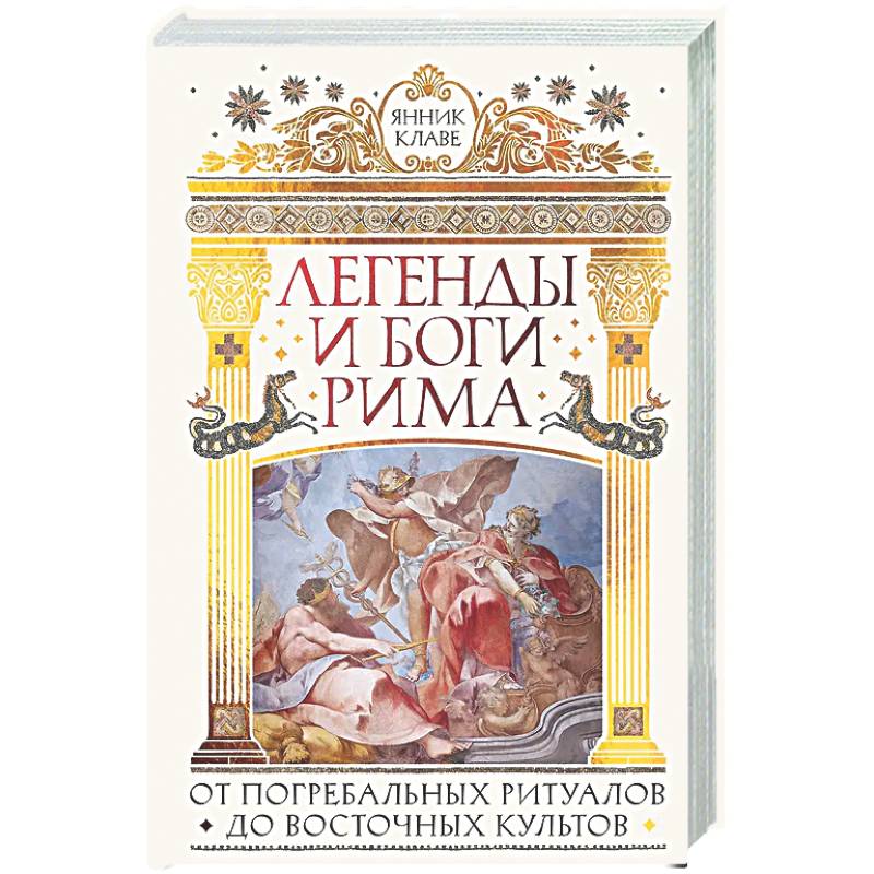 Легенды и боги Рима: От погребальных ритуалов до восточных культов