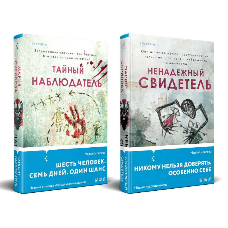 Комплект из 2-х книг. Ненадежный свидетель + Тайный наблюдатель