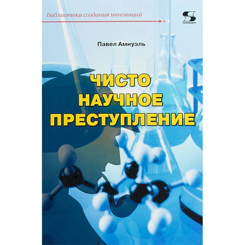 Чисто научное преступление Чисто научное преступление