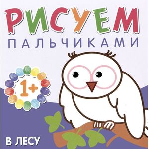 Рисуем пальчиками. В лесу