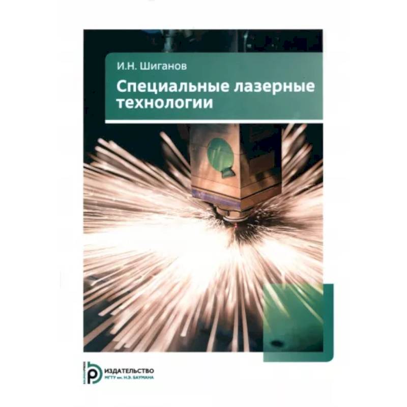 Специальные лазерные технологии Специальные лазерные технологии