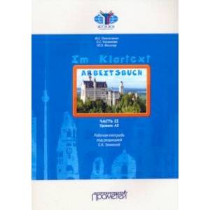 IM KLARTEXT. Часть II. Уровень А2: Рабочая тетрадь IM KLARTEXT. Часть II. Уровень А2: Рабочая тетрадь