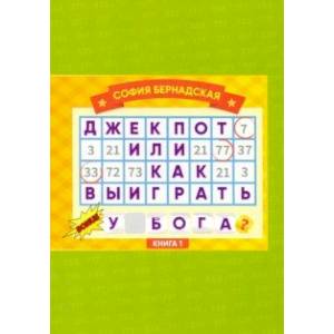Джекпот, или Как выиграть у Бога? Книга 1 Джекпот, или Как выиграть у Бога? Книга 1