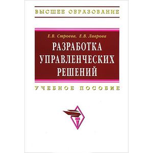 Разработка управленческих решений. Учебное пособие