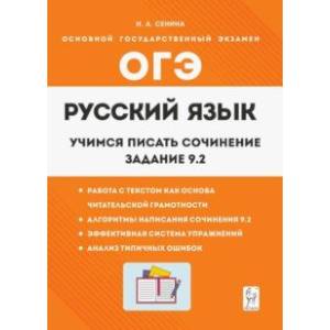 Русский язык. 9 класс. Учимся писать сочинение. Задание 9.2