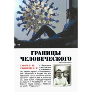 Границы человеческого Границы человеческого