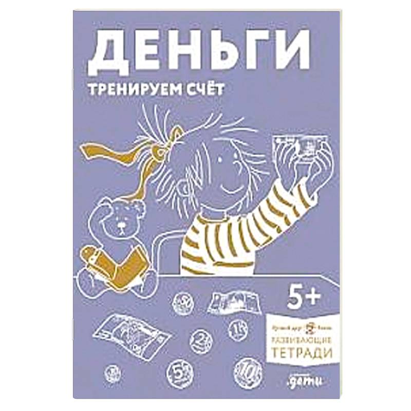 Деньги. Тренируем счет. Развивающие тетради вмести с Конни! Деньги. Тренируем счет. Развивающие тетради вмести с Конни!