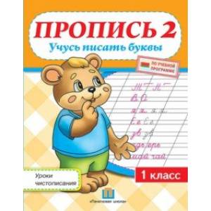 Уроки чистописания. 1 класс. Пропись 2. Учусь писать буквы Уроки чистописания. 1 класс. Пропись 2. Учусь писать буквы