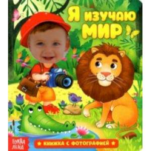 Книга с фотографией. Я изучаю мир Книга с фотографией. Я изучаю мир