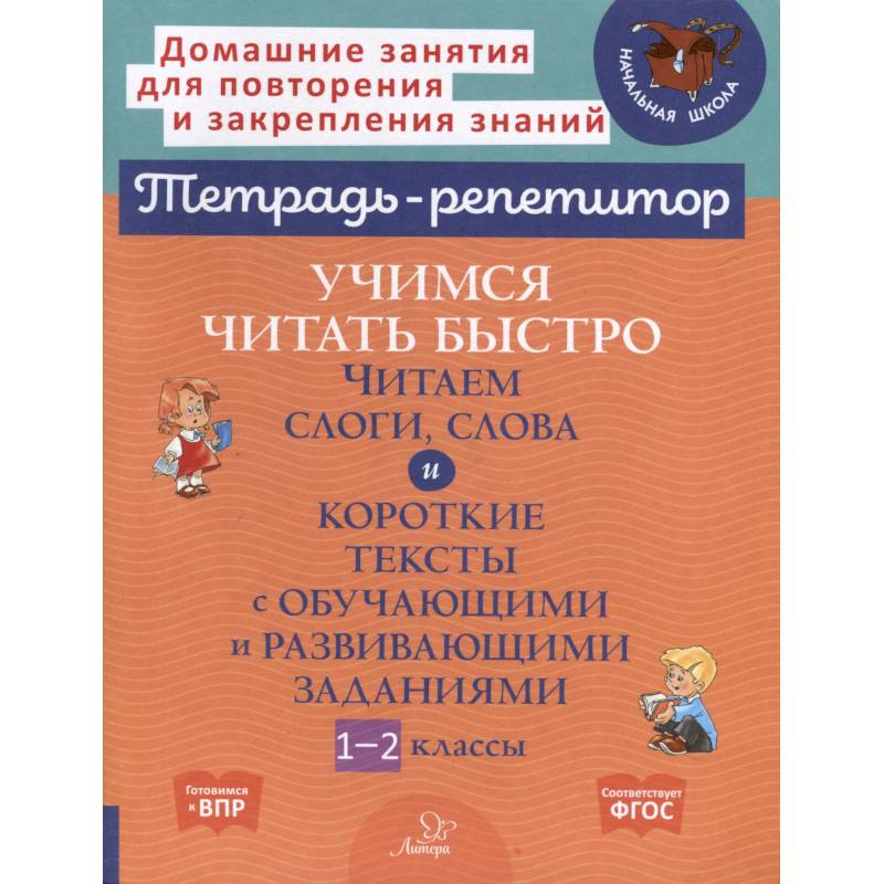 Учимся читать быстро. Читаем слоги, слова и короткие тексты с обучающими и развивающими заданиями. 1-2 класс